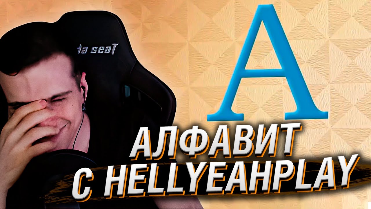 АЛФАВИТ С СЕРГЕЕМ HELLYEAH | РЕАКЦИЯ HELLYEAHPLAY