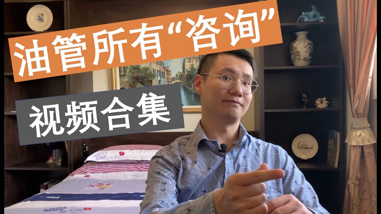 【汇总】B站/油管上所有&ldquo;高品质&rdquo;介绍管理咨询的视频