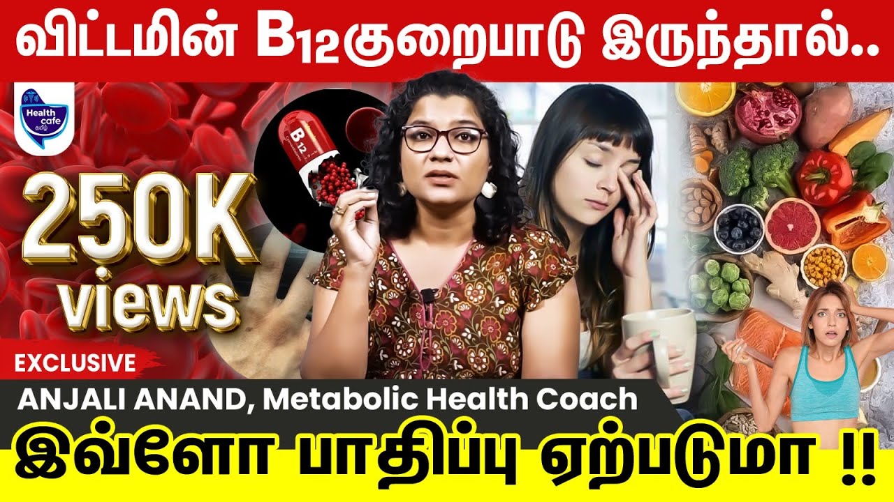 இந்த அறிகுறி இருந்தா உங்களுக்கு B12 குறைபாடு இருப்பது உறுதி !
