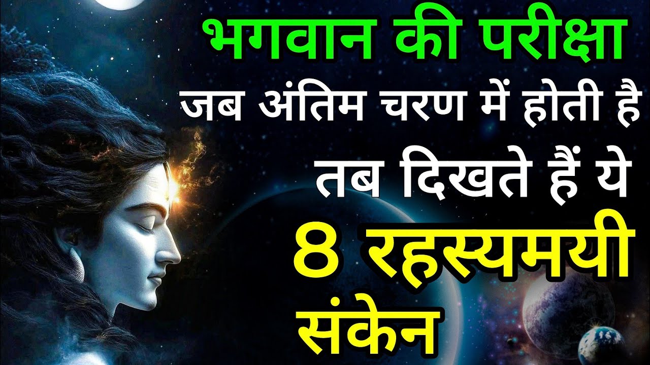 क्या आप भी अंतिम परीक्षा में हैं? जानिए भगवान के ये 8 गुप्त संकेत
