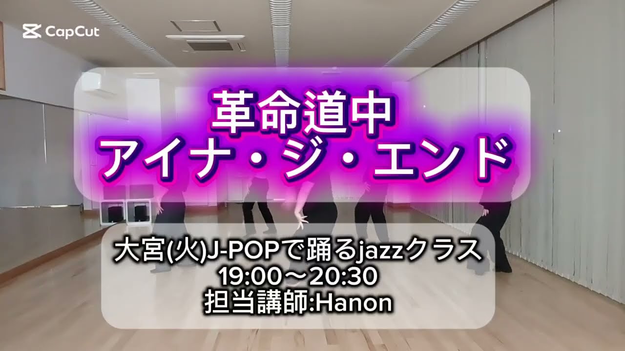 🎧革命道中　/ アイナ・ジ・エンド（1/20 大宮 J-POPで踊るJAZZクラス 講師:Hanon）