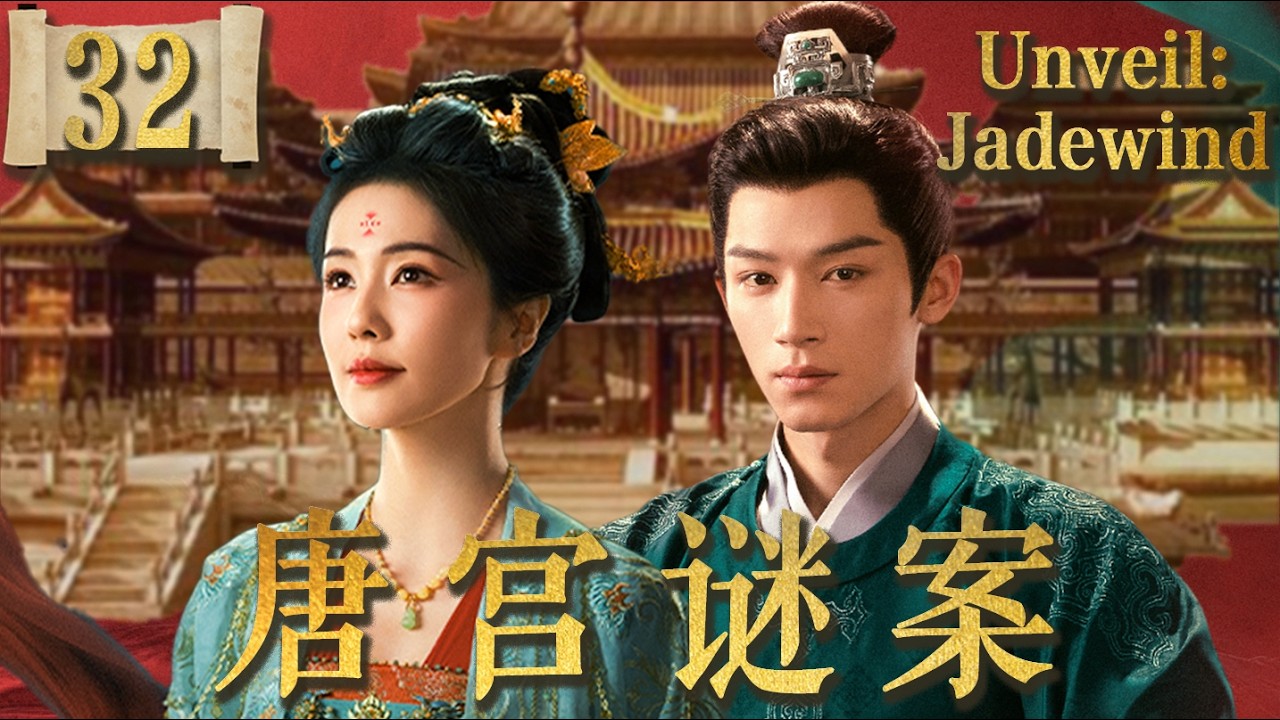 唐宫奇案 Unveil: Jadewind EP32：白鹿王星越携手破诡案，灭门嫡女逆袭复仇记！从底层侍卫到大唐权臣，看她如何平冤昭雪！🔥