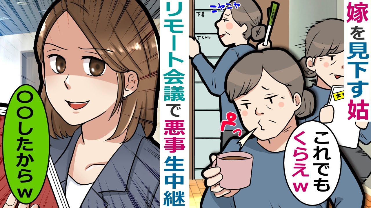 【LINE】嫁を見下す姑の悪行がリモート会議で生中継&rarr;会社のメンバー唖然&rarr;さらに〇〇してやったｗ【スカッとする話】