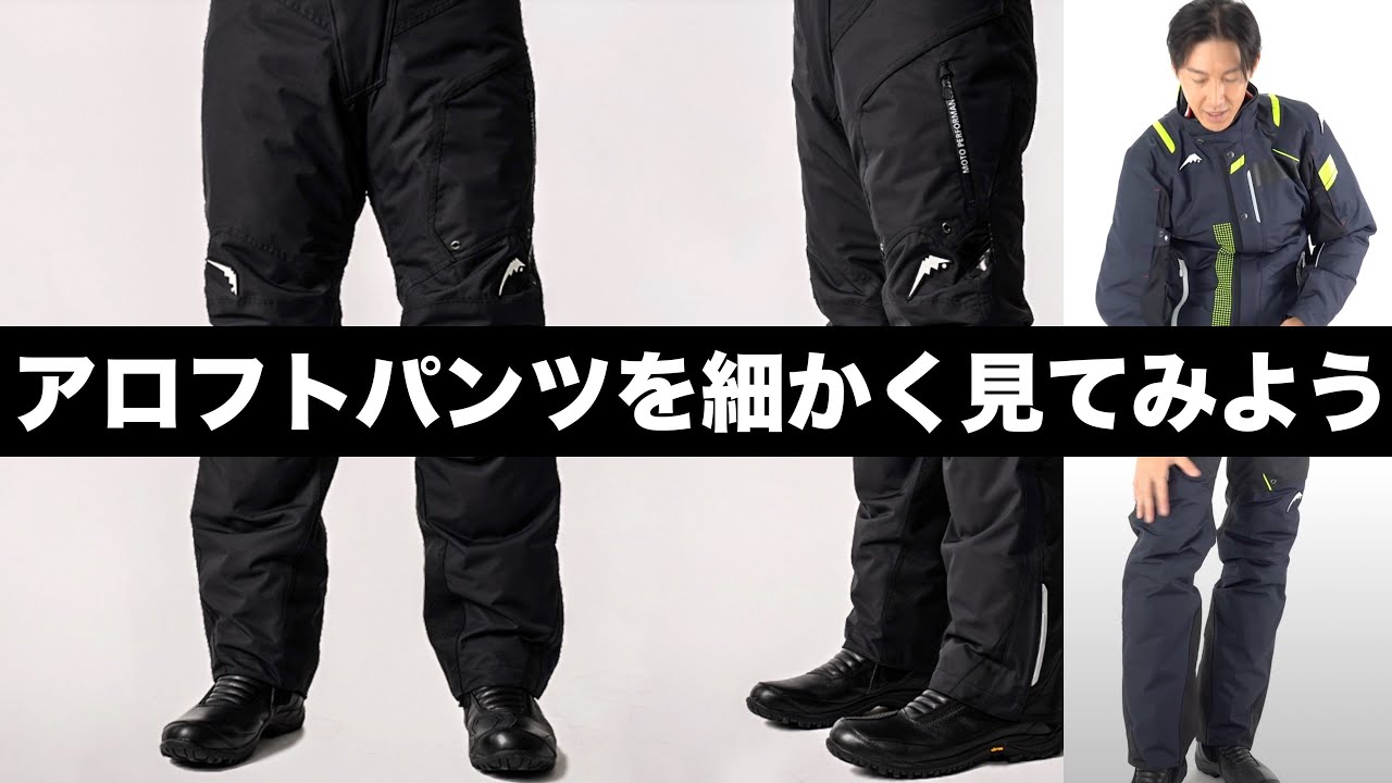 最高峰のオーバーパンツ、アロフトパンツのディテールを紹介。