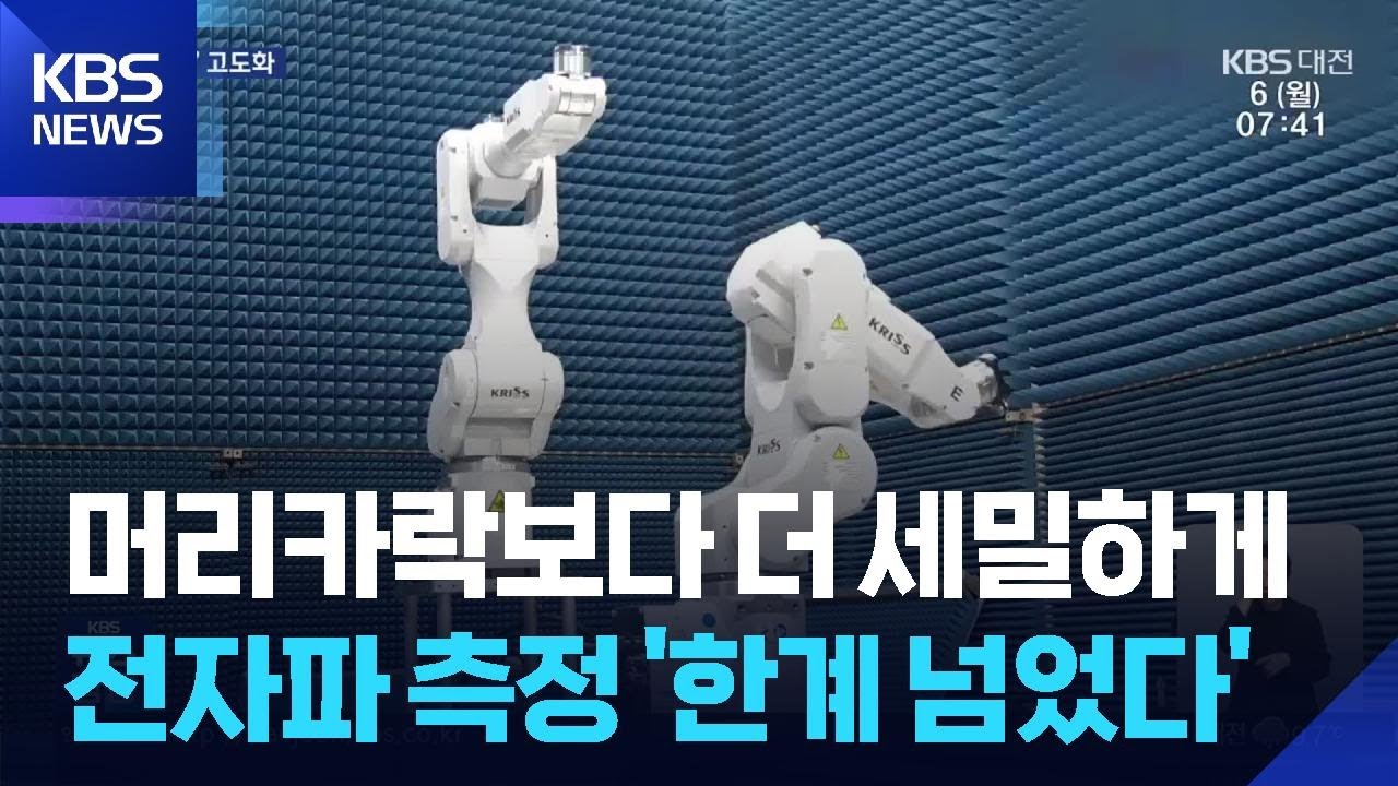 &lsquo;로봇 활용 초정밀 전자파 측정 플랫폼&rsquo; 개발 / KBS  2026.04.06.