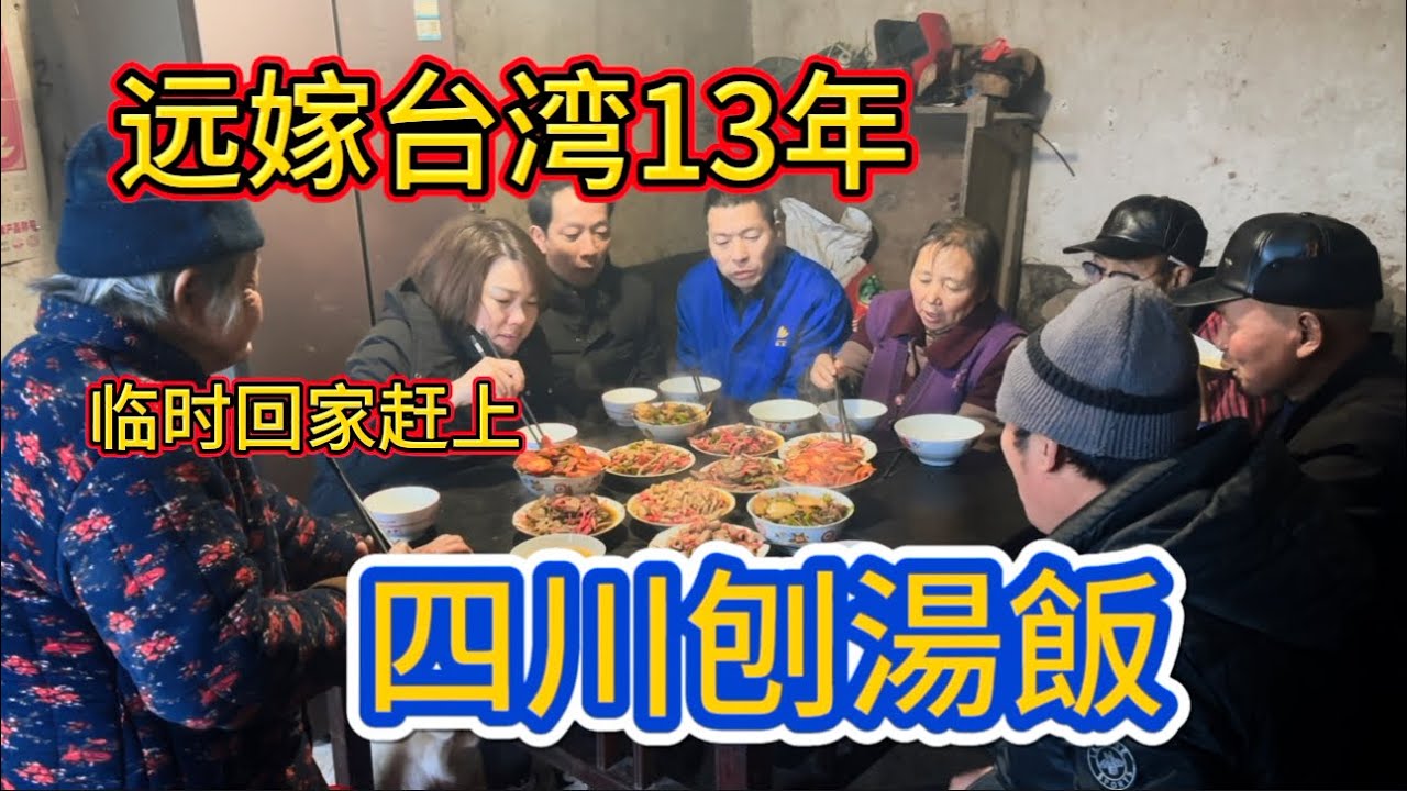 临时有事回娘家赶上“四川刨湯飯”、在台湾的朋友有吃過嗎