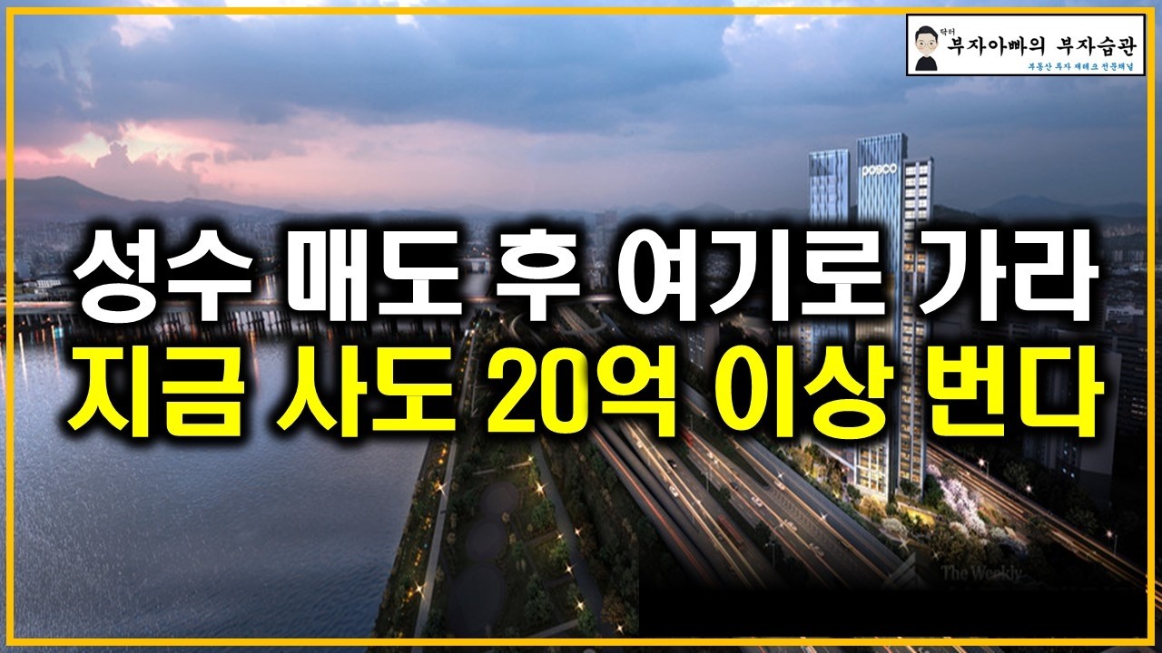 다주택 급매 기회 한 달 남았다 성수 대신 20억 이상 벌 곳