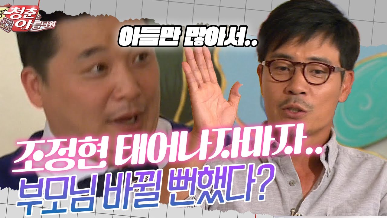 [청춘은 아름다워] 조정현 태어나자마자..부모님 바뀔 뻔했다?