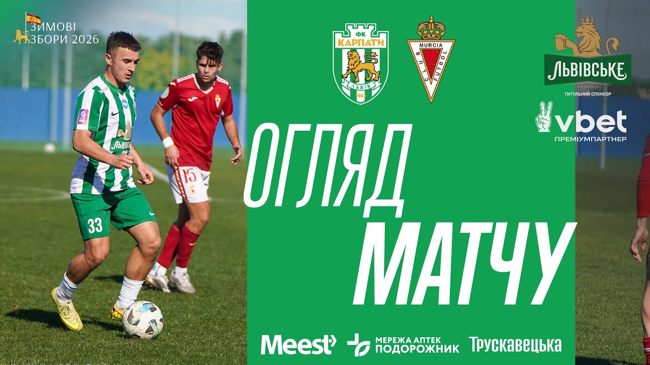 Карпати - Реал Мурсія Б. Огляд матчу