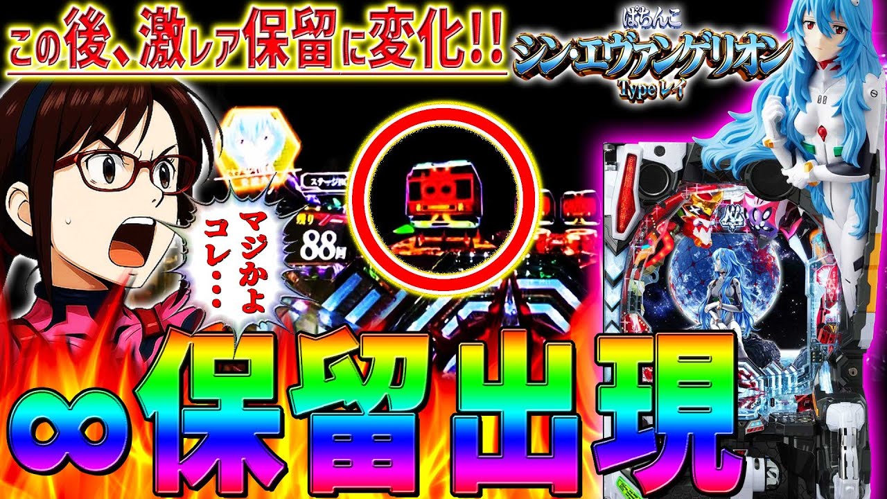 【シン･エヴァンゲリオン Typeレイ】『#36』衝撃⁉無限保留が激レア保留に変化！