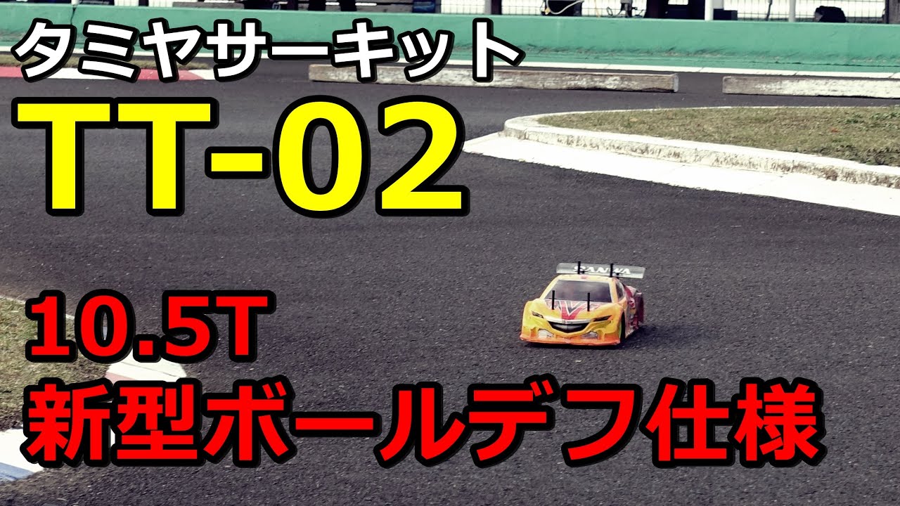 TT-02でAタイヤとハードタイヤを試してみた  タミヤサーキット12月
