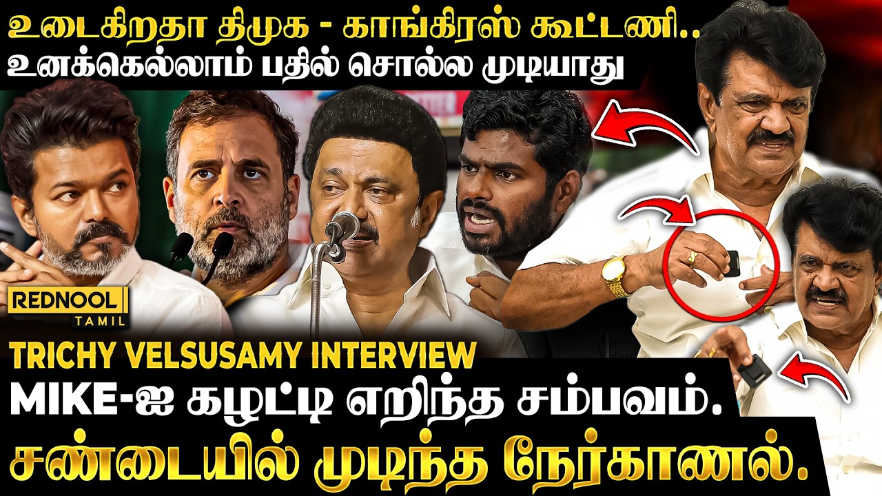 திமுக பற்றிய கேள்வி.விளாசித் தள்ளிய திருச்சி வேலுச்சாமி. தவெகவில் இணைகிறேனா.? |Trichy Velsusamy| TVK
