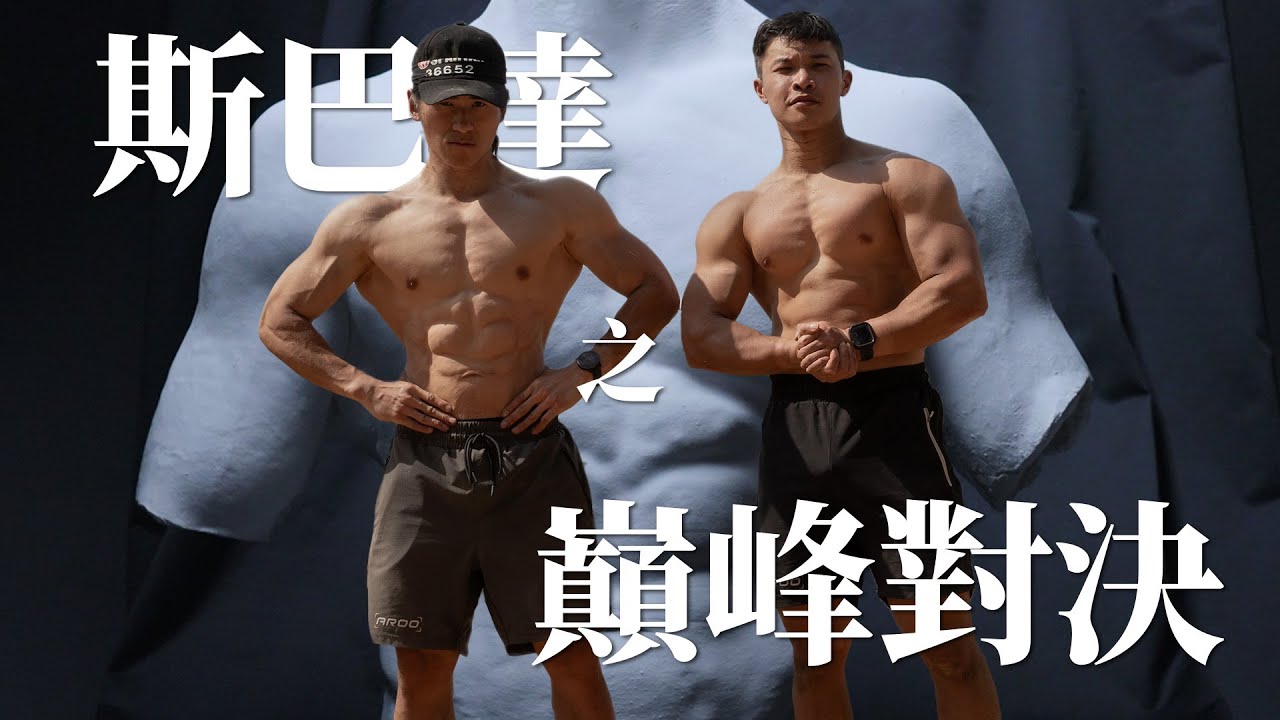 【超越體能之巔】斯巴達路跑之巔峰對決!!兩男肌肉的對決，誰才能保住石膏胸像?!