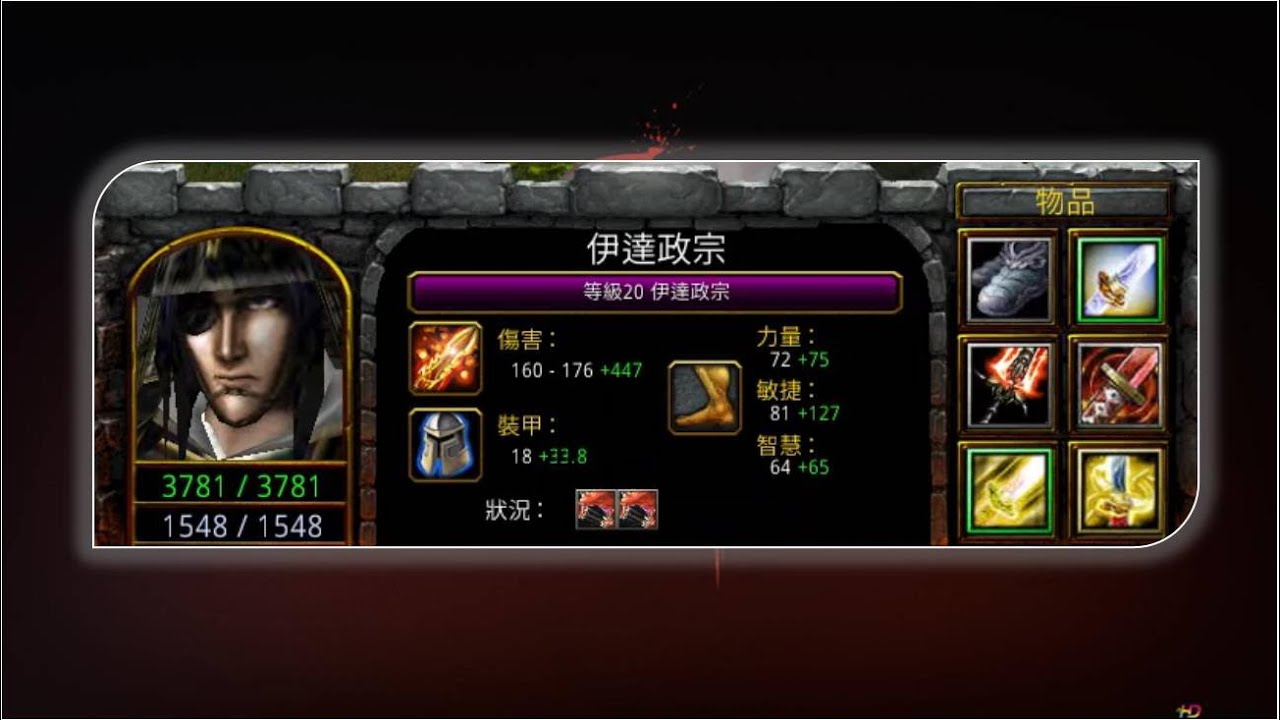 【 伊達政宗 】魔獸爭霸．信長之野望Fix ( 177.19.1.14.14 )