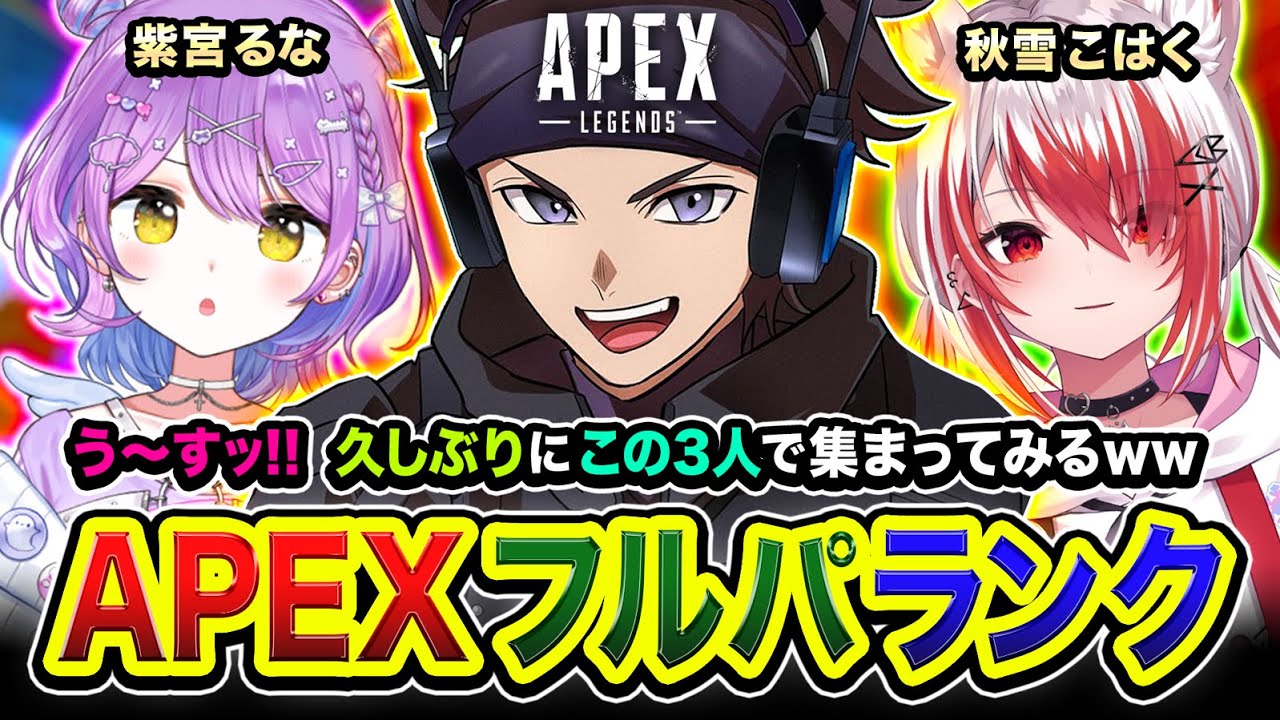 【APEXランク】うっす！久しぶりに賑やかな仲良し3人組で集まってみた編www 紫宮るな, 秋雪こはく→二次会フルパ！【ハセシン】Apex Legends