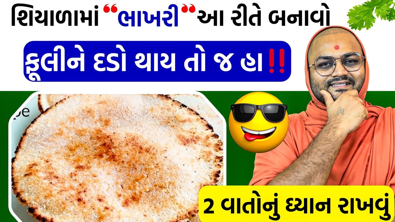 જાડા લોટની જ ભાખરી બનાવાય, ઝીંણો ના નખાય 🤩ઉંધી જ વણવી જોઈએ #bhakrirecipe #bhakri #kalpvrukshswami 