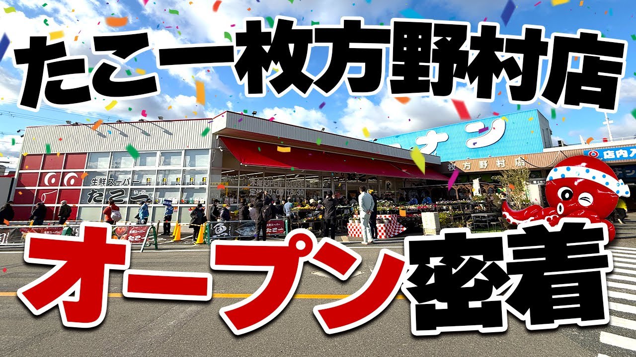 【オープン初日密着】82坪で売上1168万円！？小さな店で期待を越えていく！【たこ一枚方野村店】