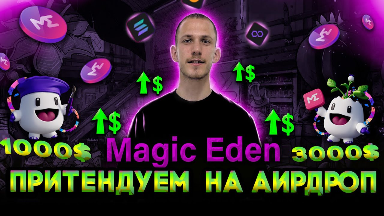 Magic Eden airdrop как претендавать на АИРДРОП полный гайд NFT marketplace