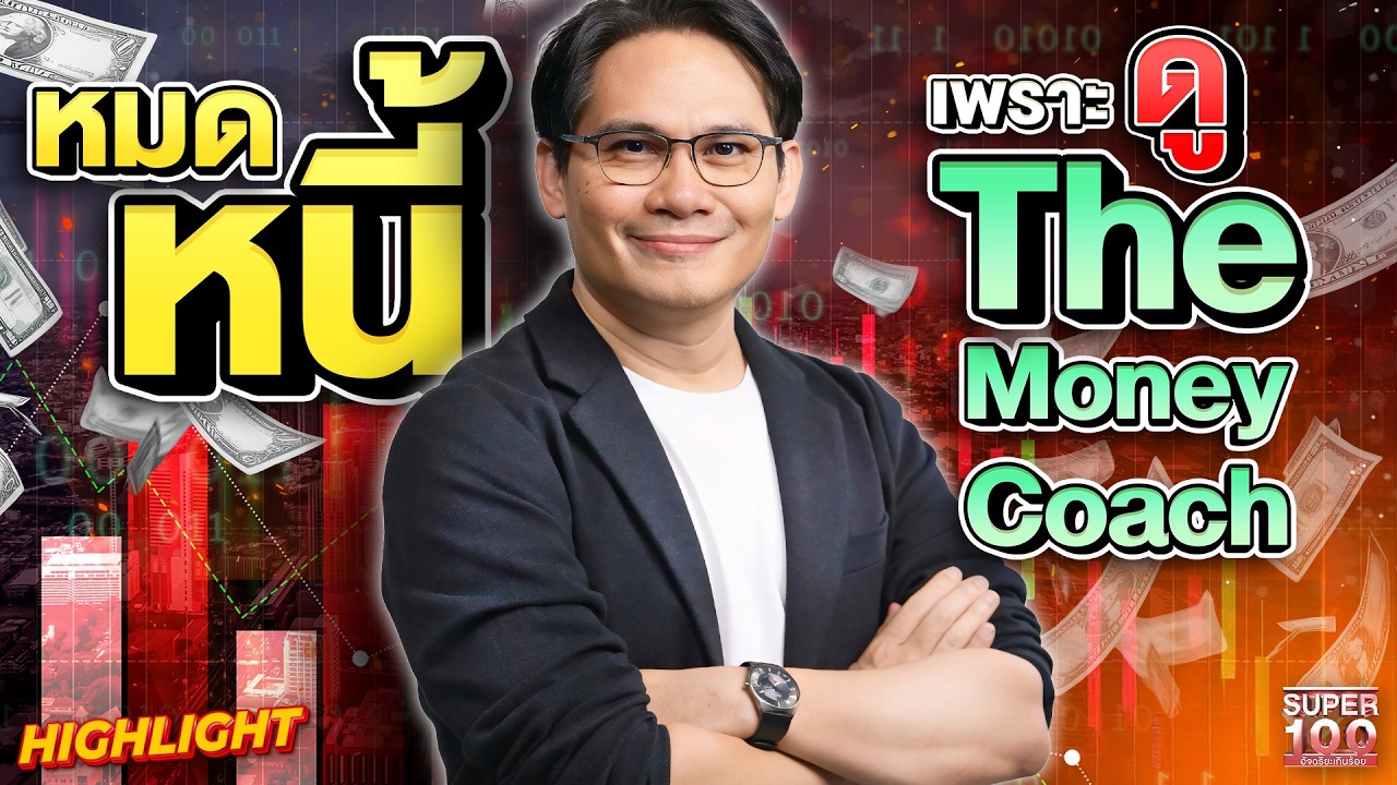 หนี้ไม่ใช่จุดจบ! #โค้ชหนุ่ม The Money Coach กับภารกิจปลดหนี้คนไทย | HIGHLIGHT SUPER100