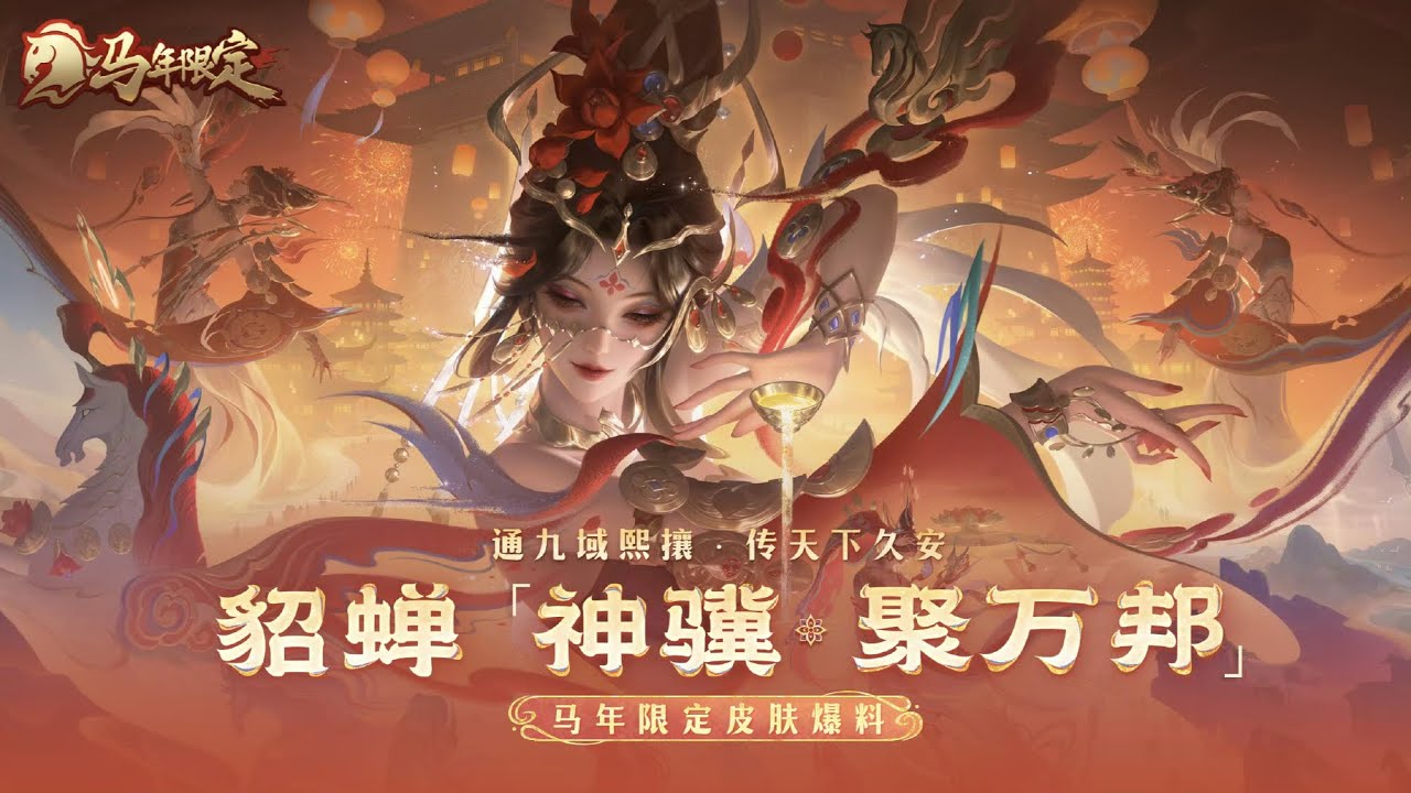 Diaochan｜New Skin｜Novo Visual｜Skin Showcase｜Honor of Kings CN