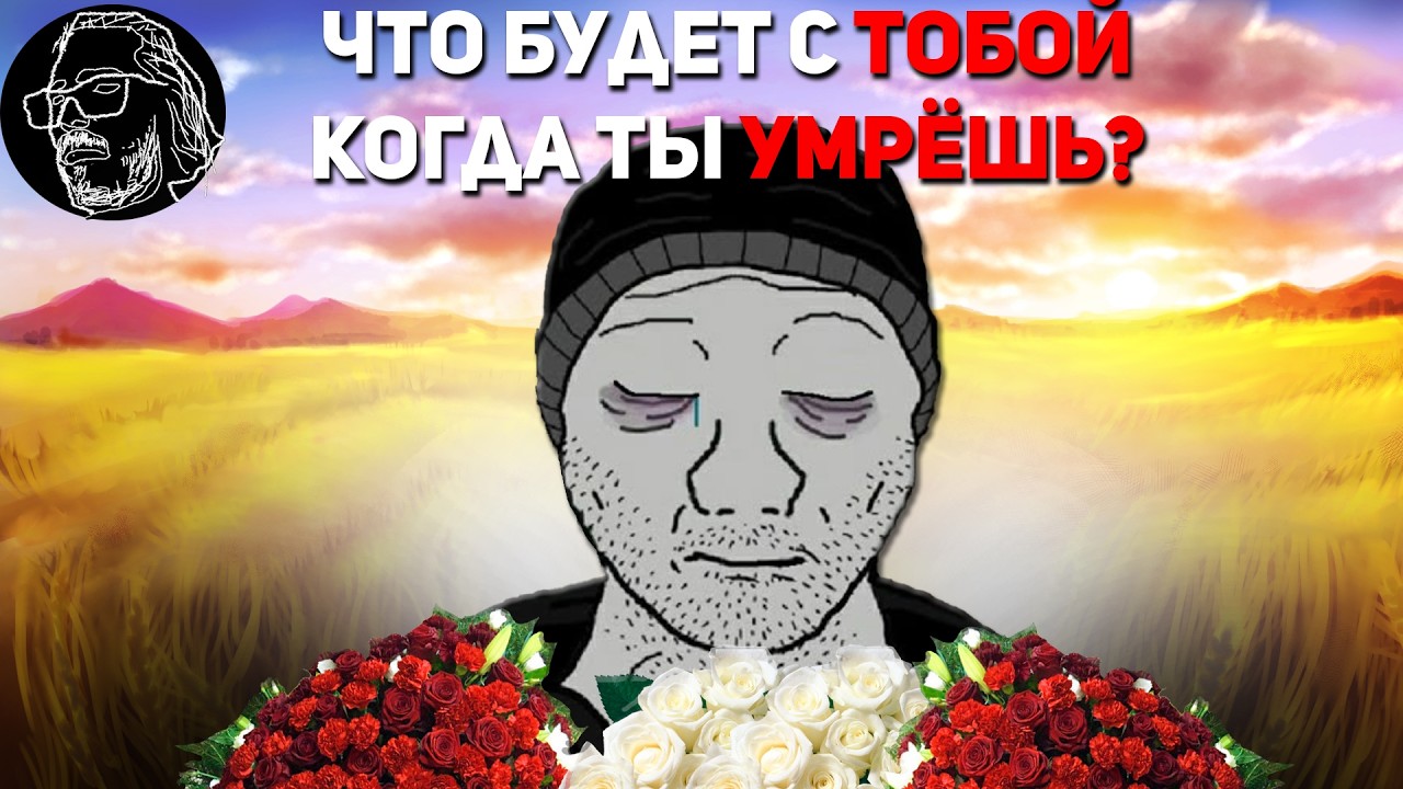 СМЕРТЬ - что будет в момент когда ты умрёшь? ПОДРОБНЫЙ РАЗБОР