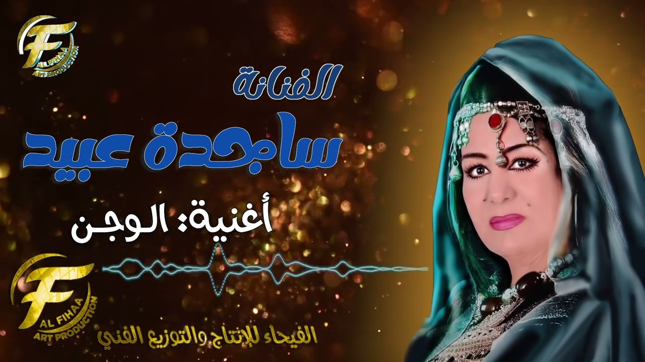الفنانة ساجدة عبيد | الـــوجـــن
