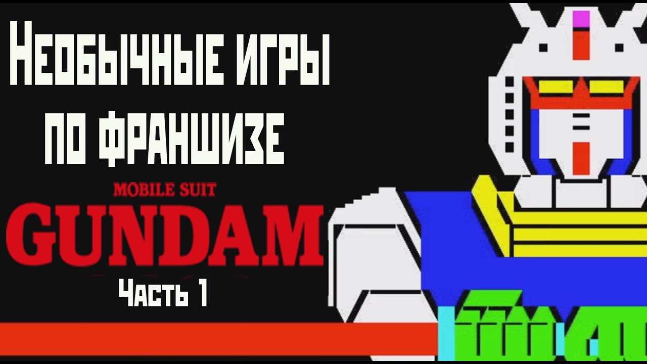 Необычные игры по франшизе Mobile Suit Gundam. Часть 1
