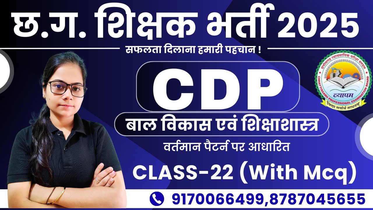🔴LIVE🔴 छत्तीसगढ़ शिक्षक एवं सहायक शिक्षक भर्ती 2025 || CDP || बाल विकास एवं शिक्षाशास्त्र ClASS-22