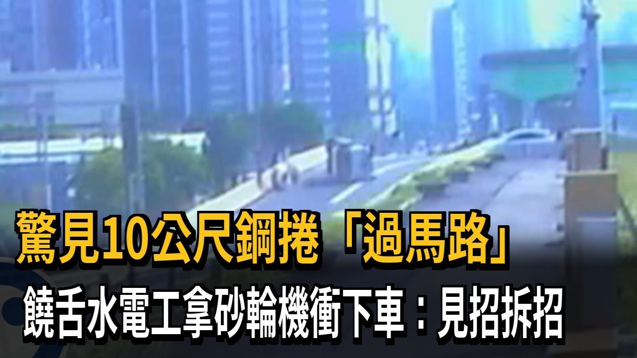 驚見10公尺鋼捲「過馬路」　饒舌水電工拿砂輪機衝下車：見招拆招－民視新聞