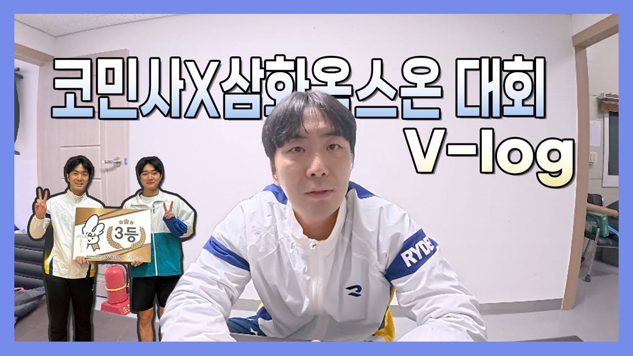 [배드민턴 VLOG] 처음 맞춰봤는데… 박건호 코치랑 의정부 대회 결과가 ㄷㄷ #badminton