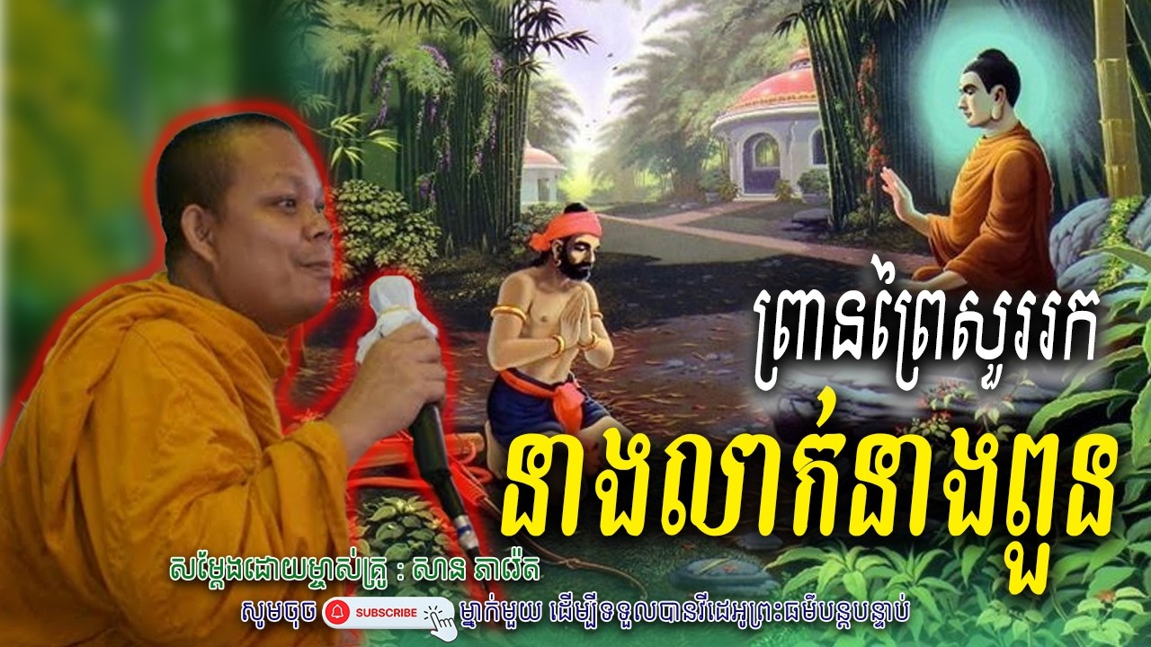 រឿងព្រៃព្រាន សួររកនាងលាក់នាងពួន_🤍☘️សម្តែងដោយ ព្រះវិជ្ជាកោវិទ សាន ភារ៉េត​ | Nen Piseth