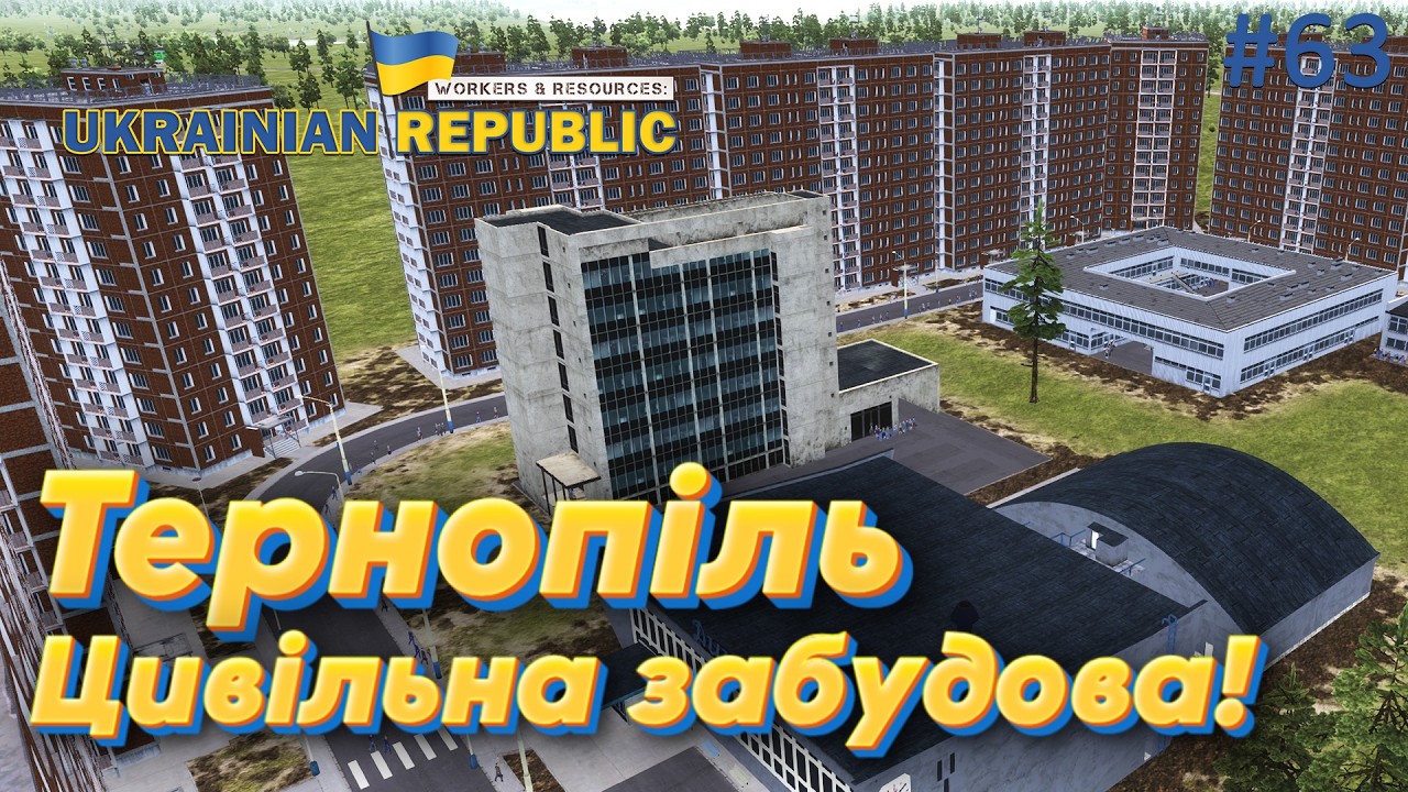 Більше домів для Республіки! Workers and Resources: Мод мапа України.
