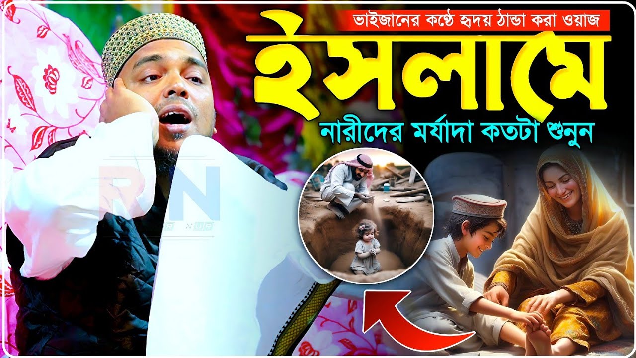 ইসলামে নারীদের মর্যাদা কতটা? পীরজাদা আব্বাস সিদ্দিকী┇Abbus Seddique Jalsha┇আব্বাস সিদ্দিকীর জলসা