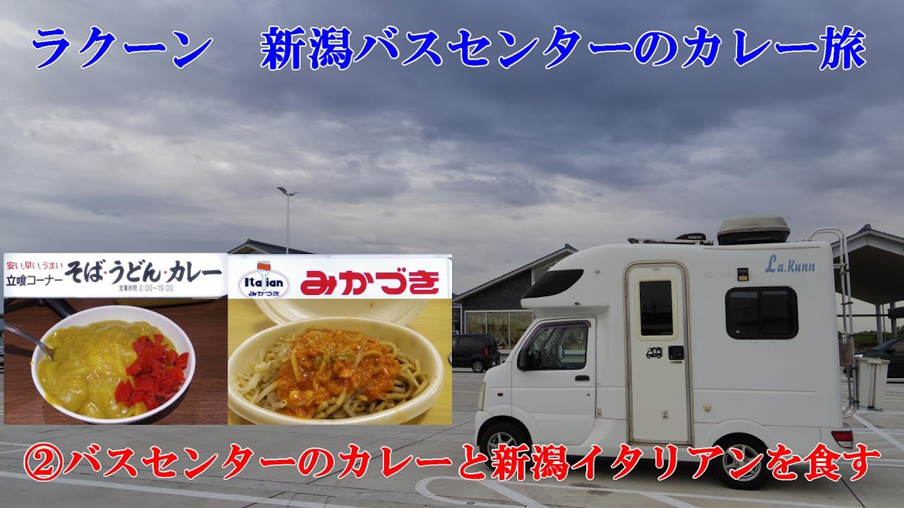 ②ラクーン　新潟バスセンターのカレー旅