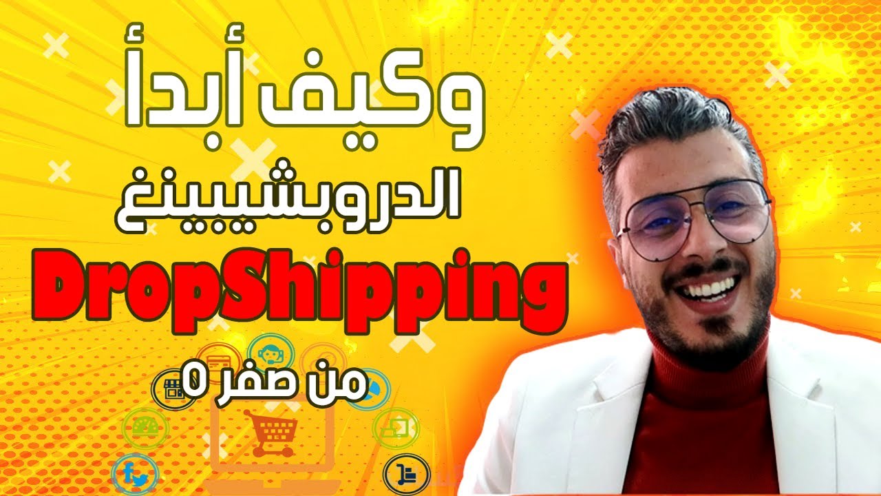 امين رغيب كل ما يجب معرفته عن دروبشيبينغ dropshipping