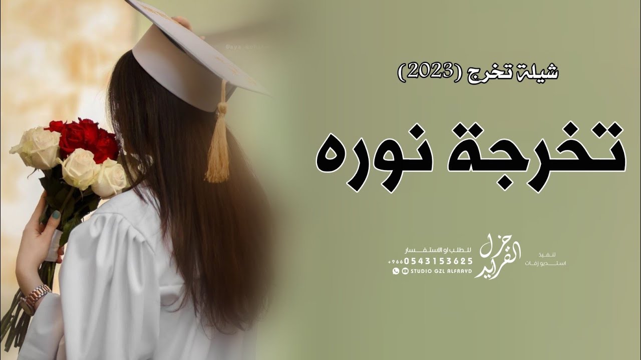 شيلة تخرج باسم نوره 2023 تخرجت نوره وفت وعدها | شيله باسم نوره تخرج حماسيه