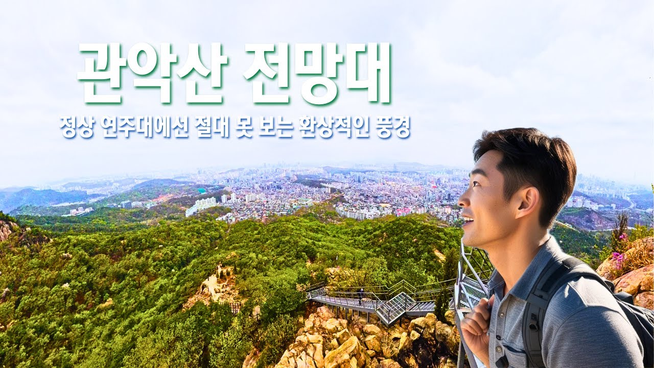 관악산 정상 연주대보다 풍경이 끝내주는 전망대 추천 아직 사당 능선 가는 방법 모르면 꼭 보기 사당역 4번 출구 출발