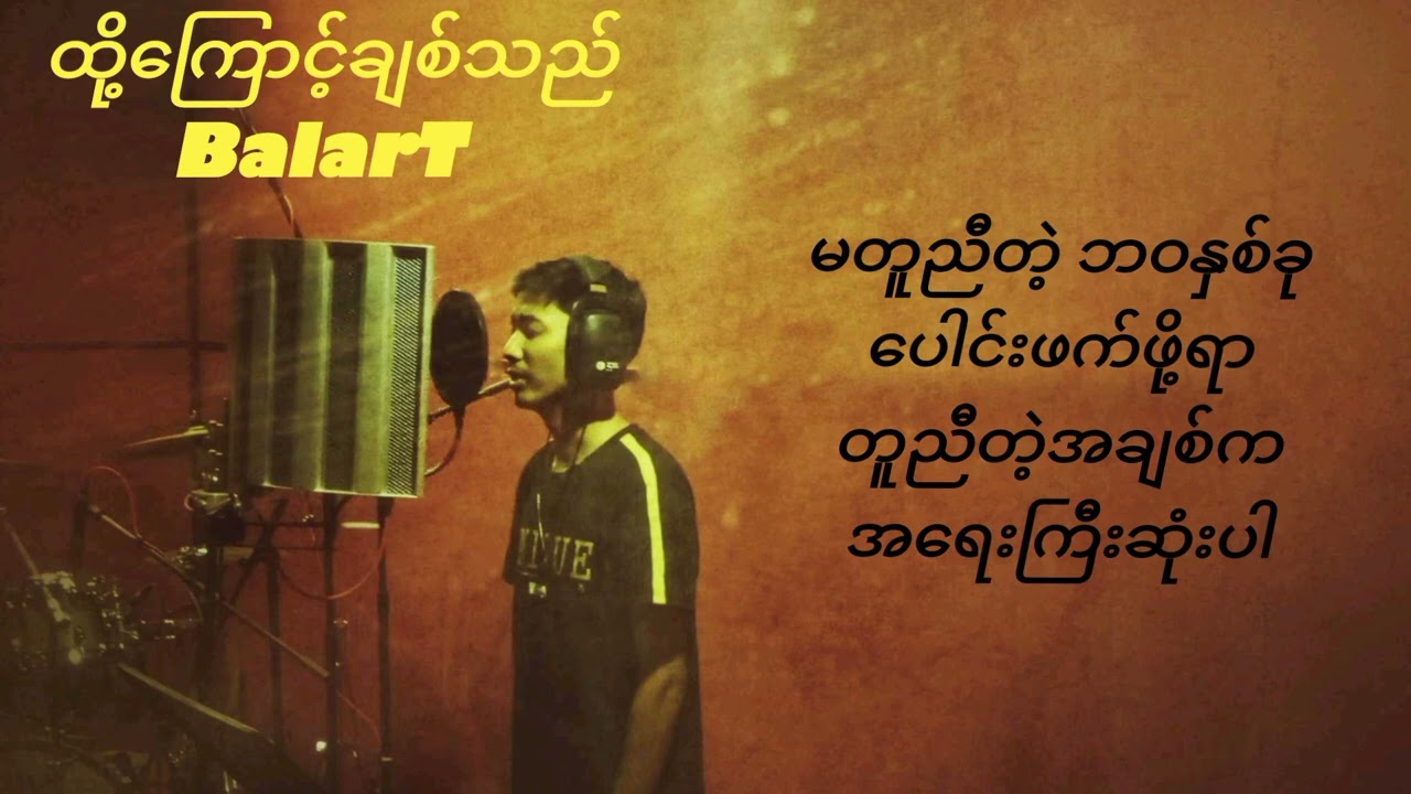 ထို့ကြောင့်ချစ်သည် (Balar T)