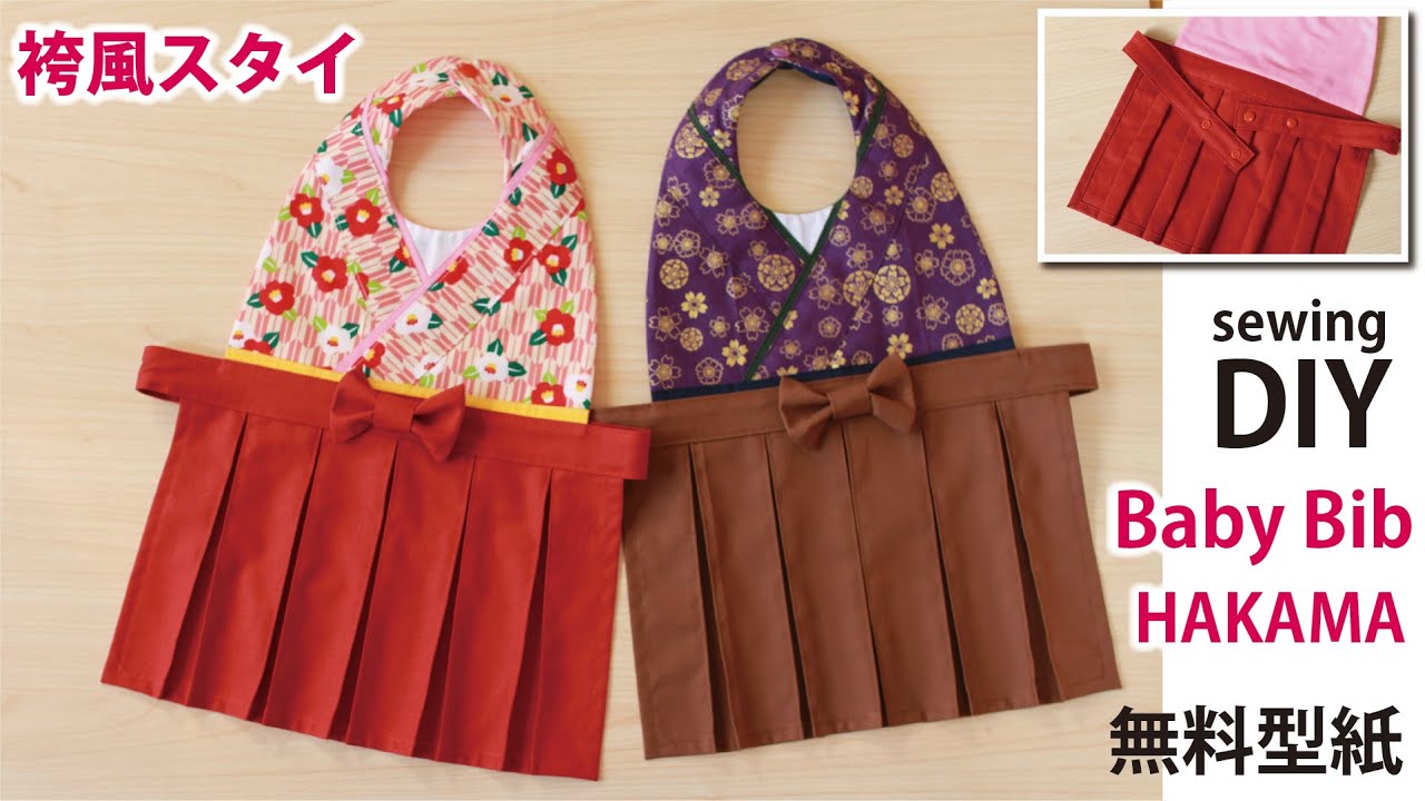 無料型紙【袴風スタイの作り方】赤ちゃんのよだれかけ／ DIY kimono baby bib for a ceremony / Sewingtutorial