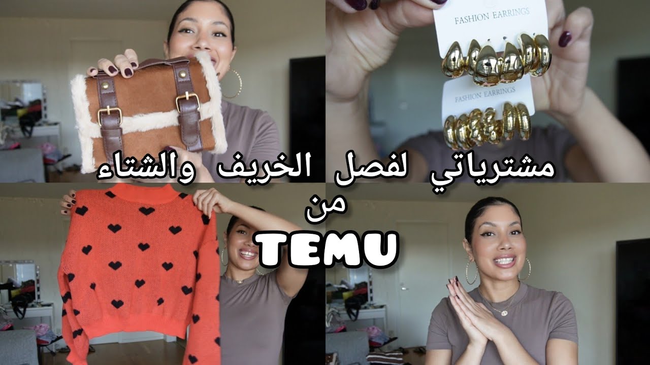 temu haul/ شترياتي من TEMU  لفصل الخريف 🍂  ولفصل الشتاء ❤️🎀