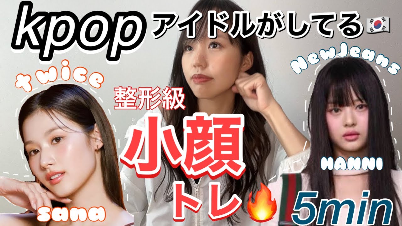 KPOPアイドルがしてる整形級小顔トレーニング‼️【1日5分】