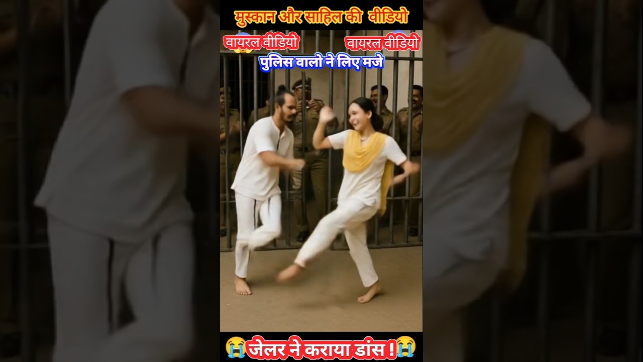 मुस्कान साहिल की वीडियो | पुलिस ने  लिए मजे #muskan #sahil #saurabh #meerutmurdercase  #Viral 😱😱