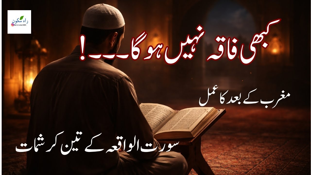 Kabi Faaqa Nahe Hoga-Magrib Ka Bad Ka Amal SurahVaqiha Ka Teen Karishmat#islamicReminder