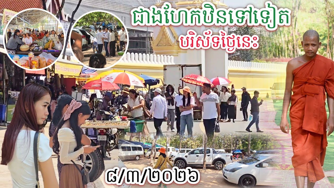 #ថ្ងៃអាទិត្យនេះបរិស័ទសម្រុកមកពិតជាសម្បើមខ្លាំងណាស់