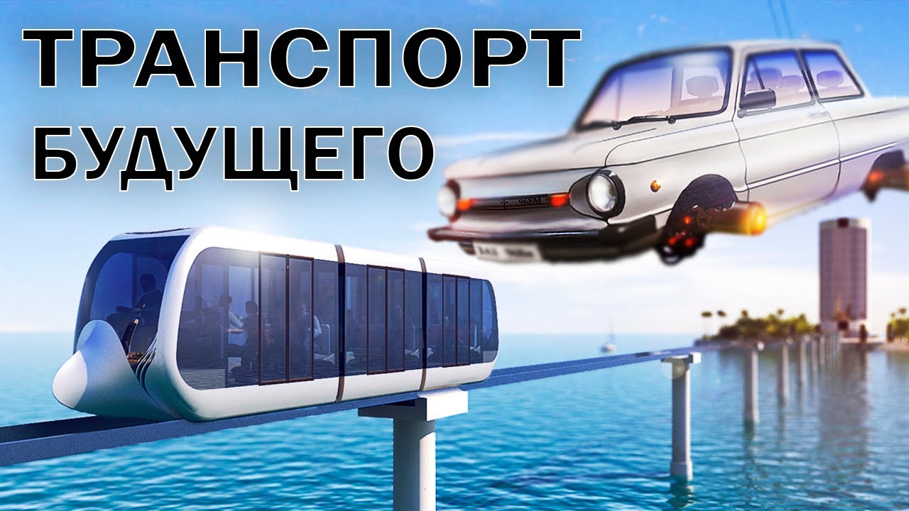 Транспорт Будущего