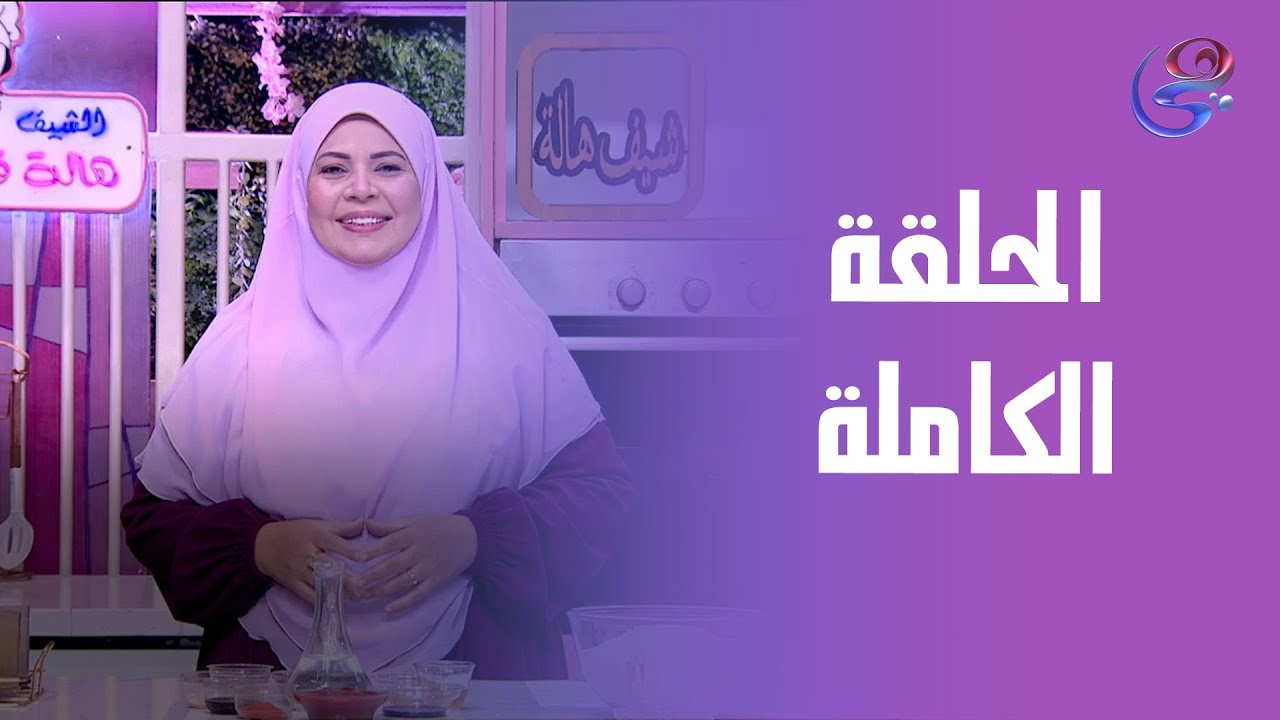 ست الحبايب - مع هالة فهمي - الحلقة الكاملة - الأربعاء - 7-1-2026