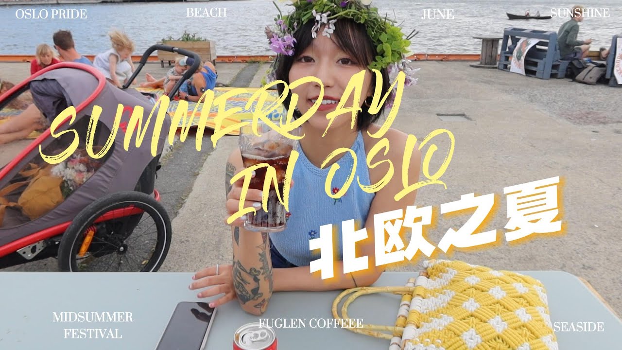 ❤️daily❤️VLOG#9 OSLO PRIDE｜Sankthans Midsummer｜Fuglen coffee