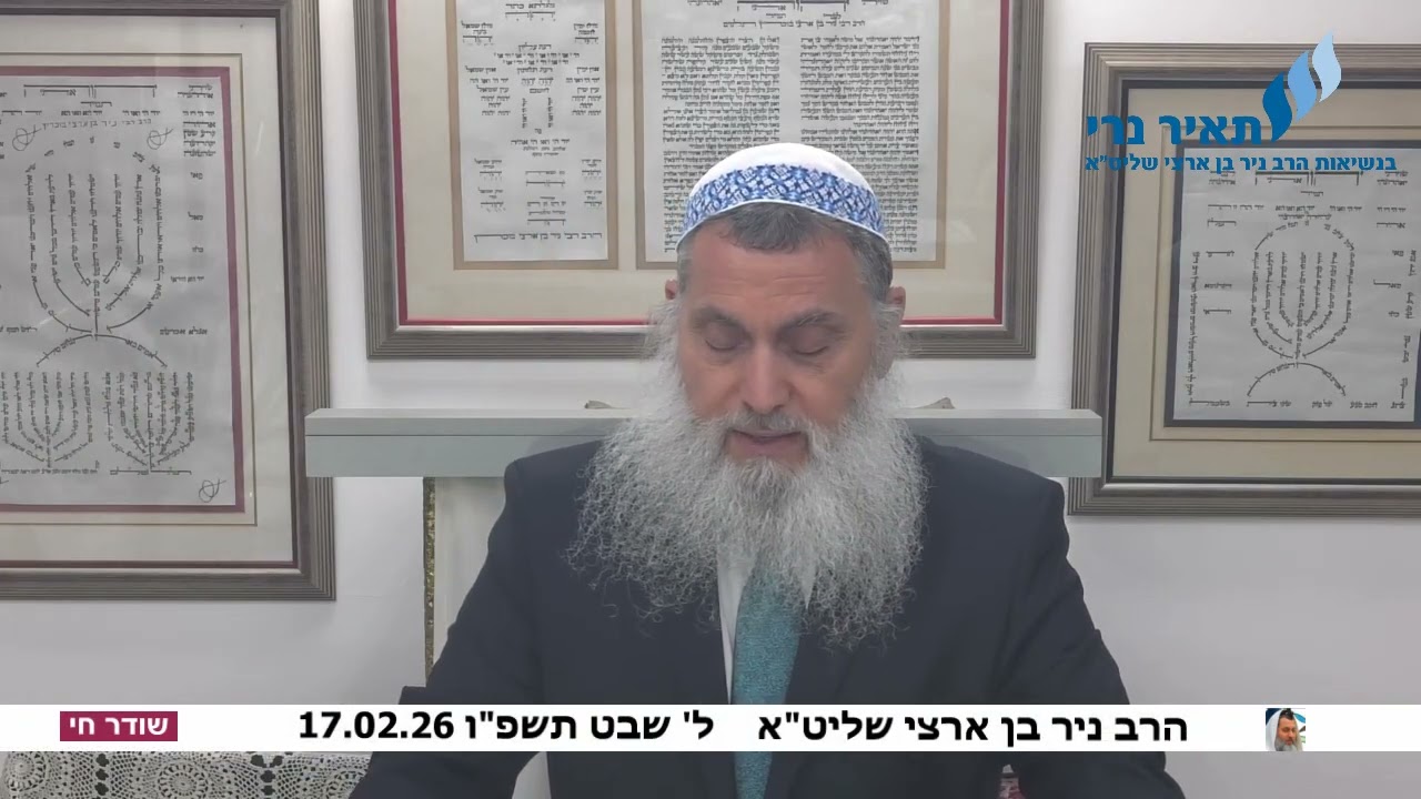 הרב ניר בן ארצי שליט