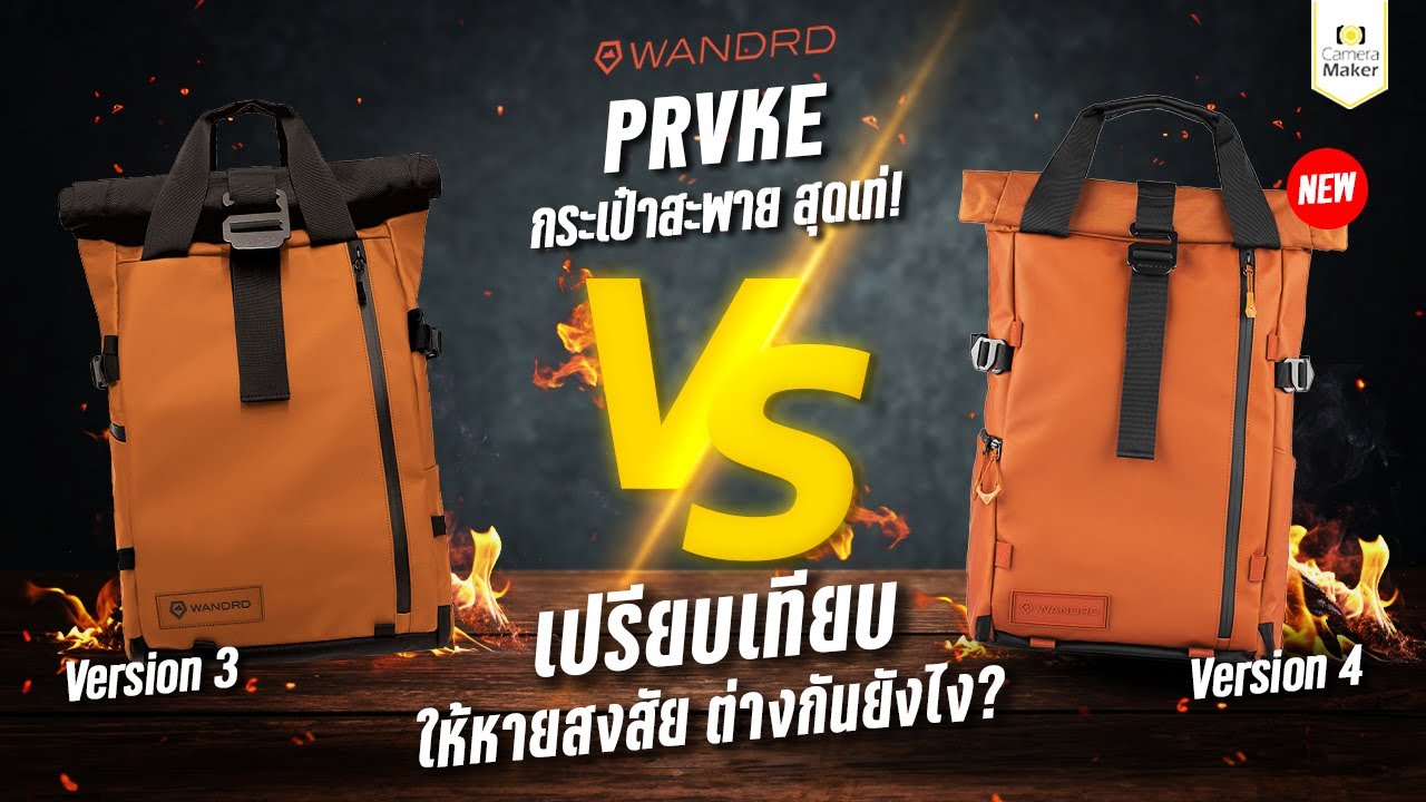 เปรียบเทียบให้หายสงสัย Wandrd Prvke 21L V.3 กับ Wandrd Prvke 21L V.4 ต่างกันตรงไหน? ต้องดู
