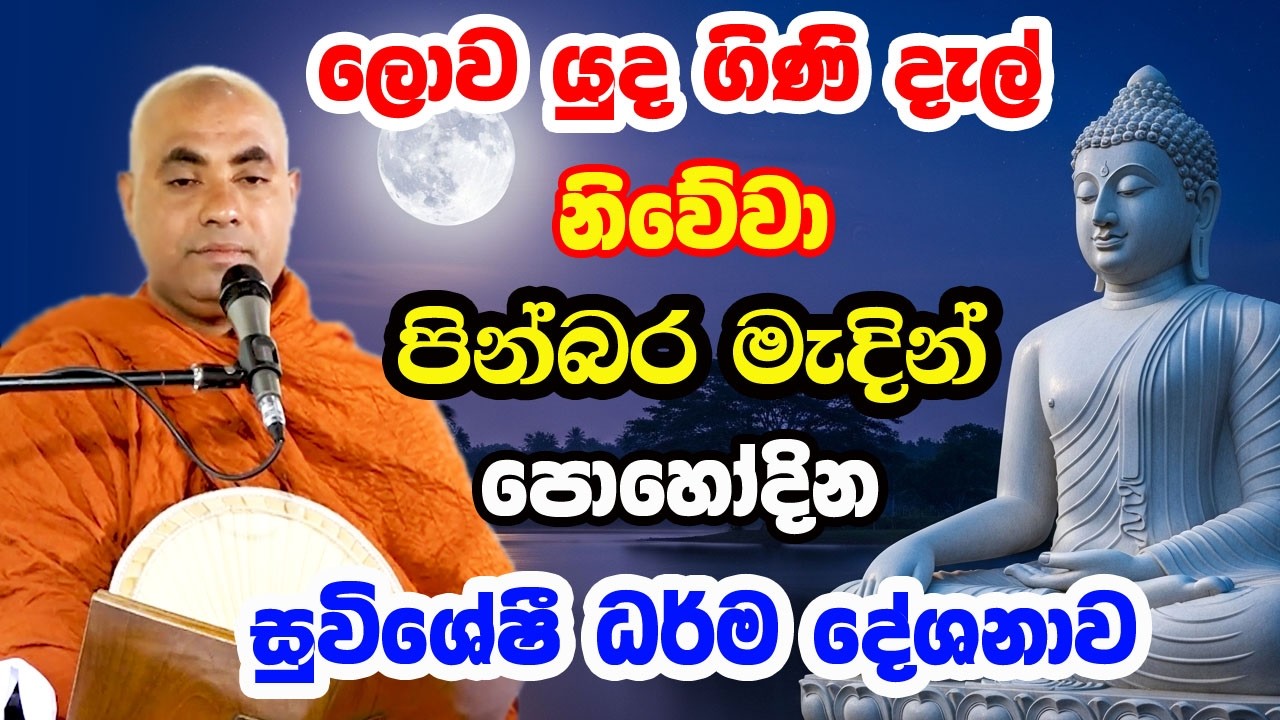 2026 පින්බර මැදින් පුන් පොහෝදින විශේෂ ධර්ම දේශනාව | koralayagama saranathissa thero |madin poya bana